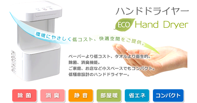 ペーパーより低コスト、タオルより衛生的。除菌、消臭機能。ご家庭、お店など小スペースでもコンパクト。低騒音のハンドドライヤー