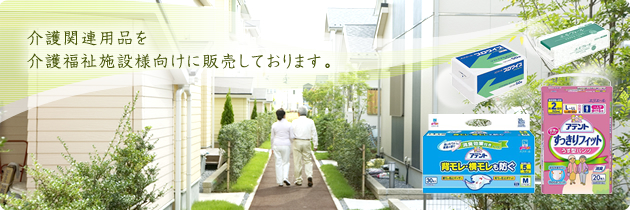 介護関連用品を介護福祉施設様向けに販売しております。