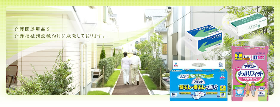 介護関連用品を介護福祉施設様向けに販売しております。