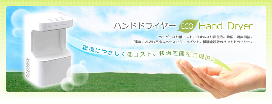 環境にやさしく低コスト、快適空間をご提供します。ハンドドライヤー